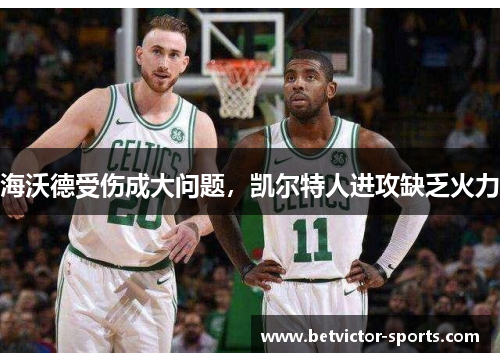 海沃德受伤成大问题，凯尔特人进攻缺乏火力