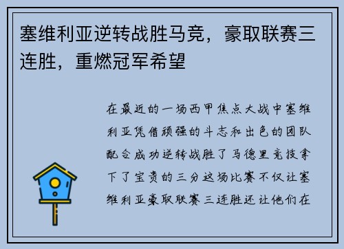 塞维利亚逆转战胜马竞，豪取联赛三连胜，重燃冠军希望