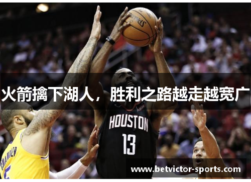 火箭擒下湖人，胜利之路越走越宽广