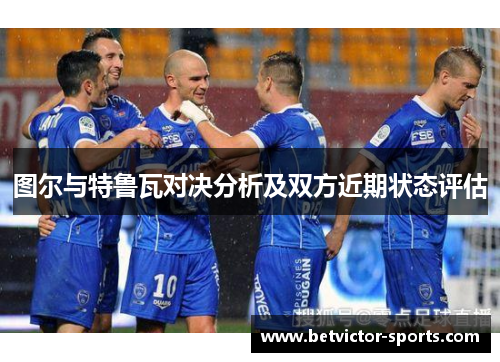 图尔与特鲁瓦对决分析及双方近期状态评估